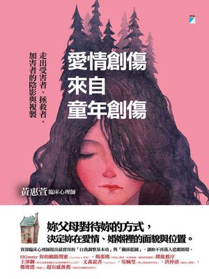 cover image of 愛情創傷來自童年創傷